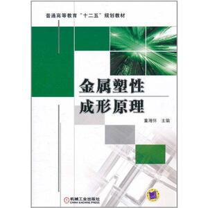 金属塑性成形原理 董湘怀 著作 大学教材大中专 新华书店正版图书籍 机械工业出版社