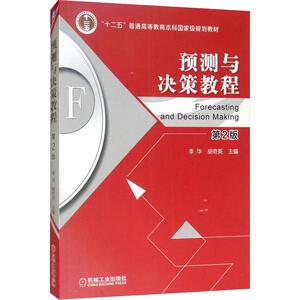 预测与决策教程 第2版 李华,胡奇英 编 大学教材大中专 新华书店正版图书籍 机械工业出版社