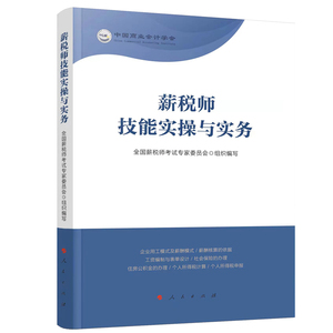 薪税师技能实操与实务 全国薪税师考试专家委员会组织编写 著 财政/货币/税收经管、励志 新华书店正版图书籍 人民出版社