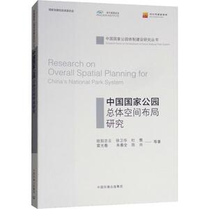 中国国家公园总体空间布局研究 欧阳志云 等 著 环境科学专业科技 新华书店正版图书籍 中国环境科学出版社