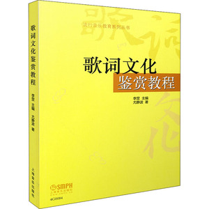 歌词文化鉴赏教程 尤静波 著 李罡 编 音乐（新）艺术 新华书店正版图书籍 上海音乐出版社