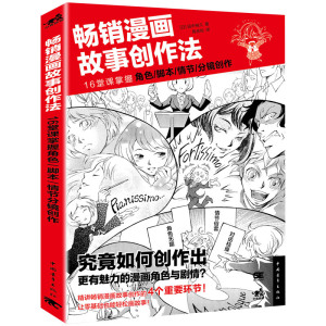畅销漫画故事创作法 (日)田中裕久 著；陈丝纶 译 工艺美术（新）艺术 新华书店正版图书籍 中国青年出版社