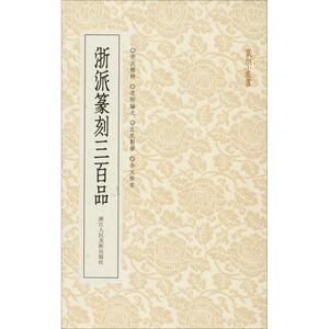 浙派篆刻三百品 艺文类聚金石书画馆 著 艺文类聚金石书画馆 编 书法、篆刻（新）艺术 新华书店正版图书籍 浙江人民美术出版社