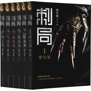 刺局(6册) 圆太极 著 科幻小说文学 新华书店正版图书籍 北京时代华文书局