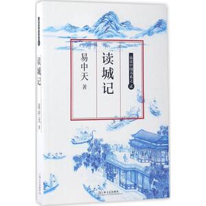 读城记 易中天 著 中国古代随笔文学 新华书店正版图书籍 上海文艺出版社