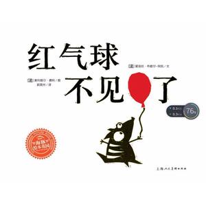 红气球不见了 (法)爱丽丝·布歇尔-阿凯(Alice Briere-Haquet) 著 (法)奥利维尔·费利(Olivier Philipponneau)绘