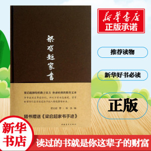 梁启超家书 梁启超 著 林洙 编 中国古代随笔文学 新华书店正版图书籍 中国青年出版社