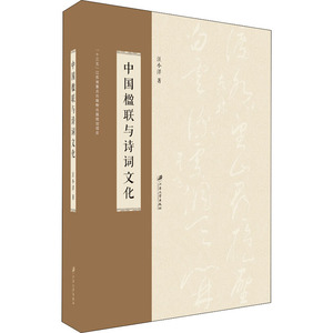 中国楹联与诗词文化 汪小洋 著 文学理论/文学评论与研究文学 新华书店正版图书籍 江苏大学出版社