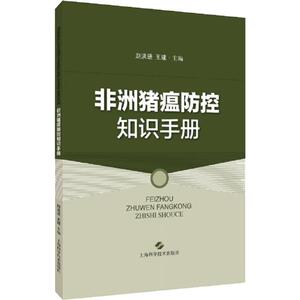 非洲猪瘟防控知识手册 赵洪进,王建 编 畜牧/养殖专业科技 新华书店正版图书籍 上海科学技术出版社
