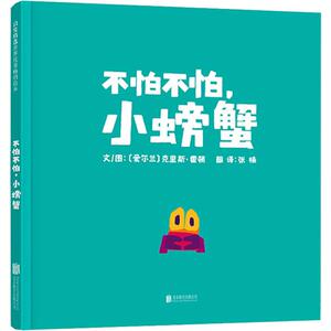 不怕不怕,小螃蟹 (爱尔兰)克里斯·霍顿(Chris Haughton) 著 张楠 译 绘本/图画书/少儿动漫书少儿 新华书店正版图书籍