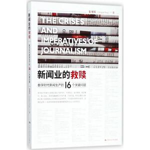 新闻业的救赎 彭增军 著 著作 传媒出版经管、励志 新华书店正版图书籍 中国人民大学出版社