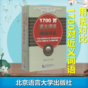 1700对近义词语用法对比 杨寄洲 汉语同义词近义词 汉语水平词汇与汉字等级大纲外国人学汉语 正版图书籍 北京语言大学出版社
