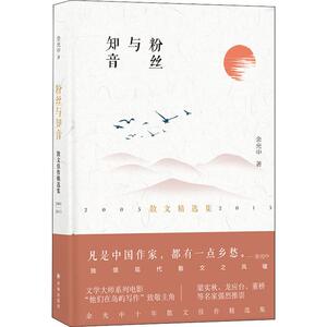 粉丝与知音 余光中 著 中国现当代随笔文学 新华书店正版图书籍 译林出版社