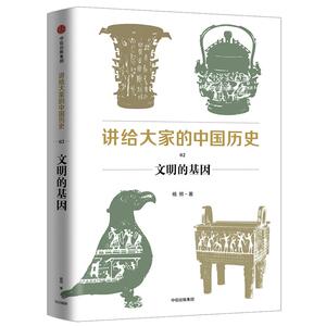 讲给大家的中国历史 02 文明的基因 杨照 著 中国通史社科 新华书店正版图书籍 中信出版社