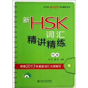 新HSK词汇精讲精练 4级 刘云,姜安 编 著作 语言文字文教 新华书店正版图书籍 北京大学出版社