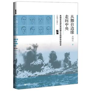 从舞台边缘走向中央:美国在中国抗战初期外交视野中的转变(1937~1941) 齐锡生 著 社会科学总论经管、励志 新华书店正版图书籍