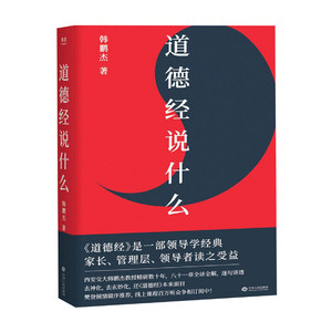 道德经说什么 韩鹏杰 著 中国哲学社科 新华书店正版图书籍 江西人民出版社