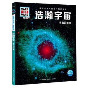 浩瀚宇宙/什么是什么(珍藏版第4辑) 曼弗雷德·鲍尔 著 张依妮（传神语联） 译 益智游戏/立体翻翻书/玩具书少儿