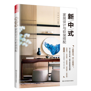 新中式家居设计与软装搭配 任菲 苏末 朱静洋 著 建筑/水利（新）专业科技 新华书店正版图书籍 江苏凤凰美术