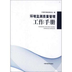 环境监测质量管理工作手册 中国环境监测总站　编 环境科学专业科技 新华书店正版图书籍 环境科学出版社