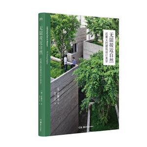 无限接近自然 [越]武重义 著 唐诗 王扬 译 建筑/水利（新）专业科技 新华书店正版图书籍 湖南美术出版社