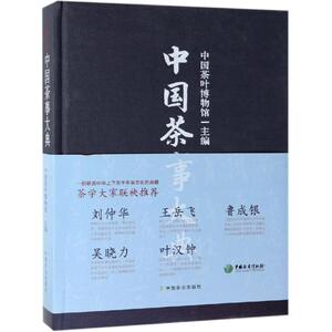 中国茶事大典 中国茶叶博物馆 著 心理健康生活 新华书店正版图书籍 中国农业出版社有限公司