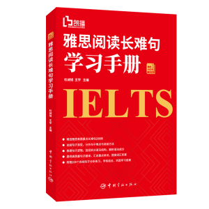 雅思阅读长难句学习手册 杜昶旭，王宇 著 考研（新）文教 新华书店正版图书籍 中国宇航出版社