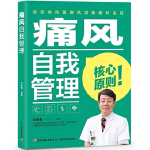 痛风自我管理 张奉春 著 家庭医生生活 新华书店正版图书籍 中国轻工业出版社