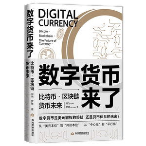 数字货币来了：比特币·区块链·货币未来 何为罗勇 著 金融经管、励志 新华书店正版图书籍 当代世界出版社