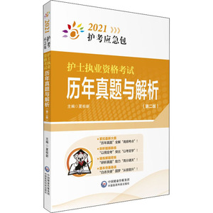 护士执业资格考试历年真题与解析 2021(第2版) 夏桂新 编 卫生资格考试生活 新华书店正版图书籍 中国医药科技出版社