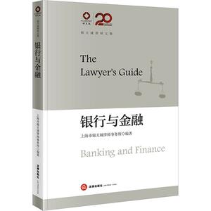 锦天城律师文集 银行与金融 上海市锦天城律师事务所 著 司法案例/实务解析社科 新华书店正版图书籍 中国法律图书有限公司