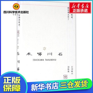 事物的味道,我尝得太早了 (日)石川啄木 著;周作人 译 著作 中国现当代诗歌文学 新华书店正版图书籍 上海人民出版社