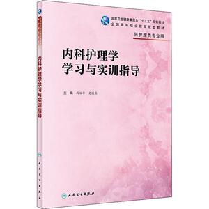 内科护理学学习与实训指导 冯丽华,史铁英 编 大学教材大中专 新华书店正版图书籍 人民卫生出版社