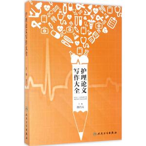 护理论文写作大全 颜巧元 主编 护理学生活 新华书店正版图书籍 人民卫生出版社