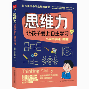 思维力 让孩子爱上自主学习 小学生学科升级版 逃妈,Hebe老师 著 家庭教育文教 新华书店正版图书籍 江苏凤凰科学技术出版社