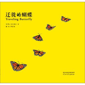 迁徙的蝴蝶 (日)新宫晋 著 朱自强 译 绘本/图画书/少儿动漫书少儿 新华书店正版图书籍 河北教育出版社