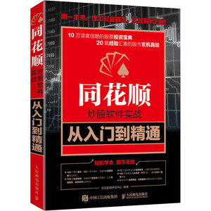 同花顺炒股软件实战从入门到精通 龙马金融研究中心 编 金融经管、励志 新华书店正版图书籍 人民邮电出版社