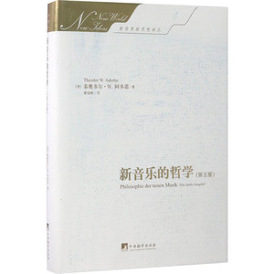 新音乐的哲学第5版 (德)泰奥多尔·威森格伦特·阿多诺(Theodor Wiesengrund Adorno) 著;曹俊峰 译 著 音乐（新）艺术