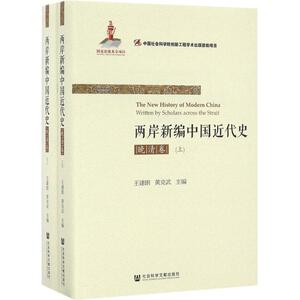 两岸新编中国近代史晚清卷 王建朗,黄克武 主编 中国通史社科 新华书店正版图书籍 社会科学文献出版社