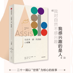 马查多德阿西斯小说集 马查多德阿西斯著 巴西现实主义文学的开创者 拉美文学的重要遗产 多篇为中文首译 现当代文学 中信出版社