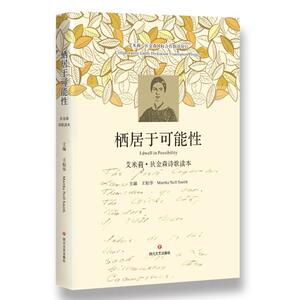 栖居于可能性 王柏华,(美)Martha Nell Smith 主编;王柏华 等 译 著 中国现当代诗歌文学 新华书店正版图书籍 四川文艺出版社
