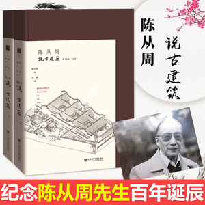 正版图书 社科文献方寸丛书 方寸镜丛书： 陈从周说古建筑（套装全二册）附《说园》五篇 陈从周 著 乐峰 编 百年从周系列丛书