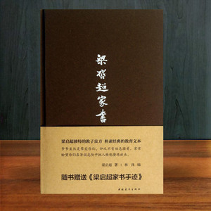 梁启超家书 梁启超 著 林洙 编 中国古代随笔文学 新华书店正版图书籍 中国青年出版社