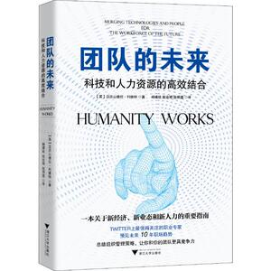 团队的未来 科技和人力资源的高效结合 (英)亚历山德拉·利维特(Alexandra Levit) 著 杨建玫,赵会婷,赵明盟 译 人力资源