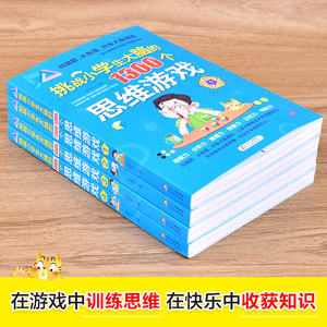 挑战小学生大脑的1300个思维游戏(1-4) 刘敬余 编 少儿艺术/手工贴纸书/涂色书少儿 新华书店正版图书籍 北京教育出版社
