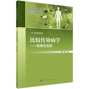 比较传染病学——病毒性疾病 薛婧,秦川 编 内科学生活 新华书店正版图书籍 科学出版社