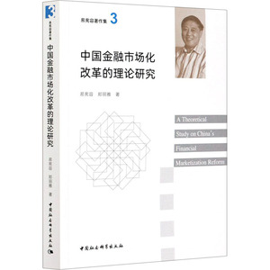 中国金融市场化改革的理论研究 易宪容,郑丽雅 著 金融经管、励志 新华书店正版图书籍 中国社会科学出版社