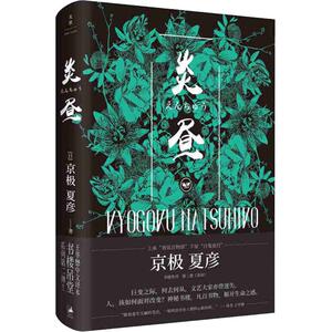 书楼吊堂 炎昼 (日)京极夏彦 著 王华懋 译 现代/当代文学文学 新华书店正版图书籍 上海人民出版社