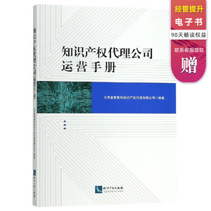 知识产权代理公司运营手册 北京金智普华知识产权代理有限公司 著 企业管理经管、励志 新华书店正版图书籍 知识产权出版社