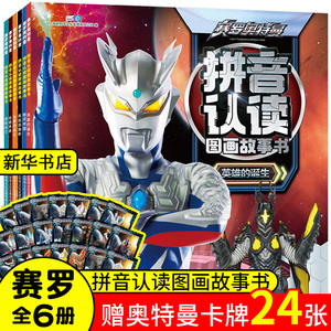 赛罗奥特曼 拼音认读图画故事书(全6册) 上海新创华文化发展有限公司 编 少儿艺术/手工贴纸书/涂色书少儿 新华书店正版图书籍